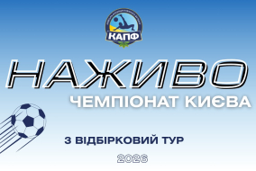 НАЖИВО І Чемпіонат Києва з пляжного футболу 2026 І ВІДБІРКОВИЙ ЕТАП І 3 ТУР