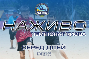 НАЖИВО І Чемпіонат Києва з пляжного футболу серед дітей 2026