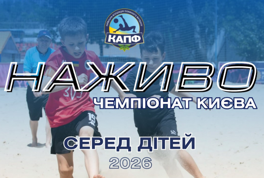 НАЖИВО І Чемпіонат Києва з пляжного футболу серед дітей 2026