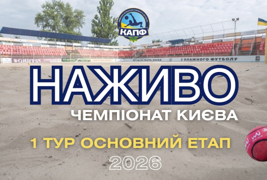 НАЖИВО І Чемпіонат Києва з пляжного футболу 2026 І ГРУПОВИЙ ЕТАП І 1 тур
