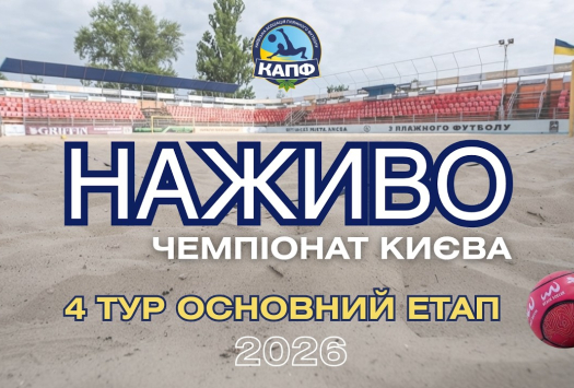 НАЖИВО І Чемпіонат Києва з пляжного футболу 2026 І ГРУПОВИЙ ЕТАП І 4 тур