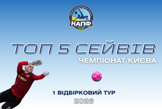 ТОП-5 СЕЙВІВ І ЧЕМПІОНАТ З ПЛЯЖНОГО ФУТБОЛУ 2026 І Відбірковий етап - 1 тур