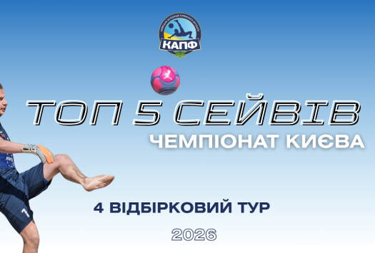 ТОП-5 СЕЙВІВ І ЧЕМПІОНАТ З ПЛЯЖНОГО ФУТБОЛУ 2025 І Відбірковий етап - 4 тур
