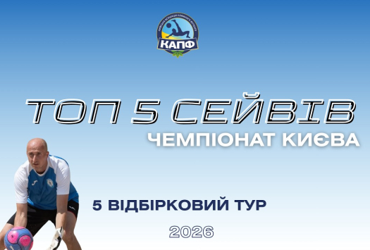 ТОП-5 СЕЙВІВ І ЧЕМПІОНАТ З ПЛЯЖНОГО ФУТБОЛУ 2025 І Відбірковий етап - 5 тур