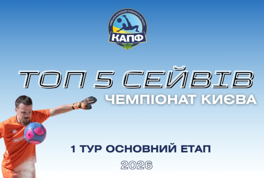 ТОП-5 СЕЙВІВ І ЧЕМПІОНАТ З ПЛЯЖНОГО ФУТБОЛУ 2025 І Основний етап - 1 тур