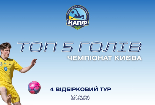ТОП-5 ГОЛІВ І ЧЕМПІОНАТ З ПЛЯЖНОГО ФУТБОЛУ 2025 І Відбірковий етап - 4 тур