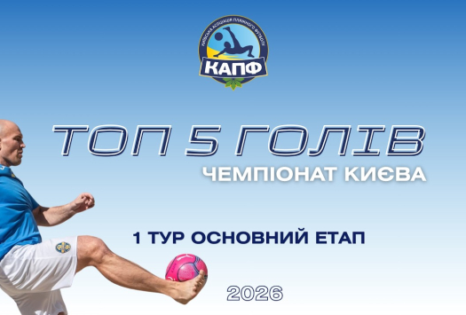 ТОП-5 ГОЛІВ І ЧЕМПІОНАТ З ПЛЯЖНОГО ФУТБОЛУ 2025 І Основний етап - 1 тур