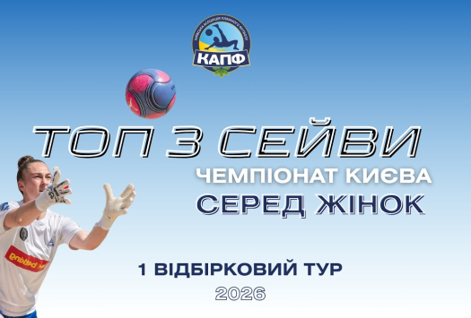 ТОП-3 СЕЙВІВ І ЧЕМПІОНАТ З ПЛЯЖНОГО ФУТБОЛУ 2026 І ЖІНКИ - 1 тур