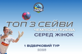 ТОП-3 СЕЙВІВ І ЧЕМПІОНАТ З ПЛЯЖНОГО ФУТБОЛУ 2026 І ЖІНКИ - 1 тур