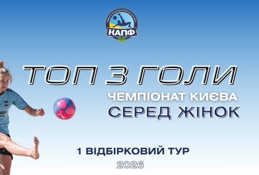ТОП-3 ГОЛІВ І ЧЕМПІОНАТ З ПЛЯЖНОГО ФУТБОЛУ 2025 І ЖІНКИ - 1 тур