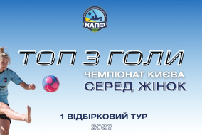 ТОП-3 ГОЛІВ І ЧЕМПІОНАТ З ПЛЯЖНОГО ФУТБОЛУ 2025 І ЖІНКИ - 1 тур