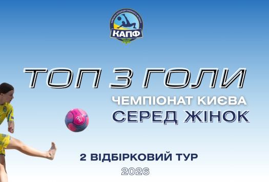 ТОП-3 ГОЛІВ І ЧЕМПІОНАТ З ПЛЯЖНОГО ФУТБОЛУ 2025 І ЖІНКИ - 2 тур