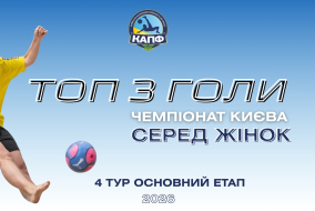 ТОП 3 ГОЛІВ І ЧЕМПІОНАТ З ПЛЯЖНОГО ФУТБОЛУ 2025 І Основний етап - 4 тур